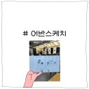 일상의 기록 어반스케치 이미지