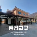 UR(강원특별자치도)-[사제로]-상-2 | 강원도 인제 겟세마니 피정의 집 고요해서 행복했던 후기
