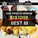 디저트 덕후라면 꼭 ! 먹어봐야 할 홍대 디저트 BEST 10 이미지