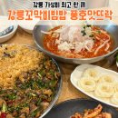 맛뜨락 | 강릉 꼬막비빔밥 여행 코스 필수 방문지! 풍호맛뜨락 솔직 후기