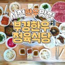 부경 한우 정육식당 이미지