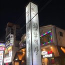 청담이상포항이동점 이미지