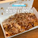 초능력타코야끼 네이버블로그