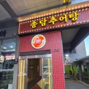 사거리추어탕 | 송담추어탕 서울미아점 추어탕 솥밥 조합 부모님과 함께 가기 좋은 맛집 내돈내산 후기