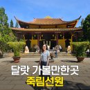 선원공원 | 베트남 달랏 여행코스 불교사원 죽림선원 입장료 가는 방법