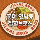 홍대 연남동 할랄푸드 맛집 “질할브로스 연남점” 혼밥 후기