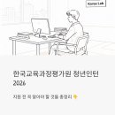 채용변화와 달라진 면접제도 알아보기 | 한국교육과정평가원 청년인턴 채용 2026, 지원 전 꼭 알아야 할 것들 총정리