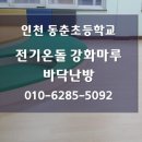 판넬강화마루 강화마루전기난방 전기판넬바닥난방 바닥전기난방 친환경마루 전기판넬 강화마루 시공후기