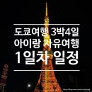 도쿄여행 3박4일 일정 경비 아이랑 자유여행 코스 1일차 : 긴자-도쿄타워-도쿄역