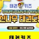 경희대 키즈 태권도장 이미지