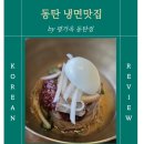 동탄기흥로257번가길 | 동탄 냉면맛집 평가옥 동탄점 _겨울에도 멈출 수 없는 비빔냉면과 만두국의 조합