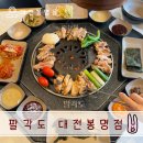 대전 봉명동 맛집 숯불닭갈비 맛집 팔도세트후기 [팔각도 대전봉명점]