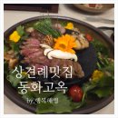 잠실 롯데몰 상견례 맛집 동화고옥 금란갈비코스 솔직후기