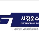 서경의전