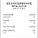 컴포즈커피둔촌동약수터점
