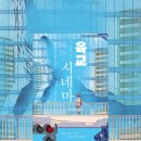 문화육교 밑 | 온다리쿠 저자 <육교 시네마>. 보이지 않는 극장, 영화보다 더 영화 같은 이야기!