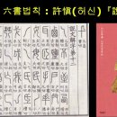 漢字 문자( 文字) 육서(六書)법칙 해설 : 許愼(허신) 『說文解字』 이미지