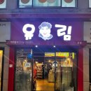 유림왕소금구이