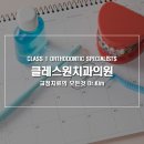 클래스원치과의원 이미지
