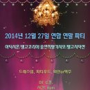 [탱고파티 마토밀롱가] 2014년 12월 27일 (토) 송년파티 연합밀롱가 - 탱고코리아 강남역 이미지