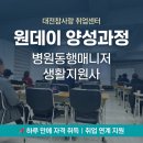 지원사 | 대전 참사랑 취업센터에서 병원동행매니저 생활지원사 자격증 취득 가능합니다.(강의 후기)