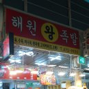 해원왕족발
