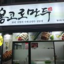 용코로만두 | 철산 용코로만두 솔직후기