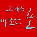 [ 음악일기 𝄢9 ] "새빨간 활" (7집) 이미지