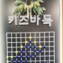 부천키즈바둑교습소