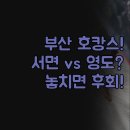 티티호텔 | 부산 호캉스 숙소 | 서면 영도 호텔 솔직 비교 | 롯데호텔 라발스 호텔티티 | 만족도 높은 후기 꿀팁