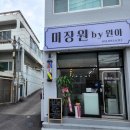 미장원by원아 | 부산 부암동 미용실 미장원by원아 볼륨매직 후기(복구크리닉은 덤으로!)