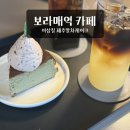 동작세무서 2층 | 보라매역 카페 이삼칠 제주말차케이크가 맛있고 카공하기 좋은 카페