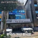카샵문덕점 네이버블로그