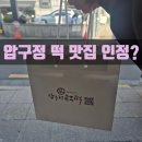 별떡 | 압구정 떡 맛집 공주떡집 흑임자인절미 솔직 후기