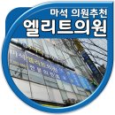 마석엘리트의원 이미지