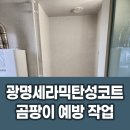 광명 세라믹 탄성코트 곰팡이 예방 작업현장