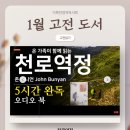 [1월 고전독서] &#34;천로역정&#34; 설연휴(5일간) 가족과 함께 읽는 고전읽기 이미지