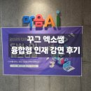 독서&신박한 코딩 | 꾸그 인기 강사 엑소쌤의 융합형 인재 교육 강연 후기