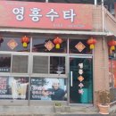 영흥수타