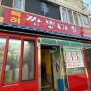 김홍일특허짬뽕마을 이미지
