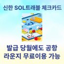 (주)트래블디자인센터 | 발급 당월에도 공항라운지 무료 이용 가능한 신한 SOL 트래블 체크카드 직접 이용 후기