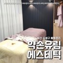 유림에스테틱 - 익산시 하나로10길 3 | 유림에스테틱