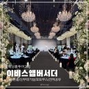 호텔 앙코르 | 호텔 앙코르 이비스 앰버서더 수원ㅣ베르사이유홀 후기(26년 견적공유)