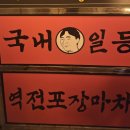 영등포 맛집 술집 역전포장마차 에서 곱도리탕 찐하게 먹은 후기