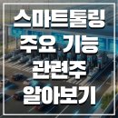 스마트톨링 시범사업 구간, 주요 기능과 및 관련주 알아보기