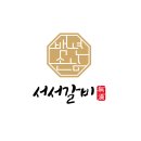 백년손님서서갈비 네이버블로그