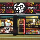 투다리신세계점 - 청주시 흥덕구 대신로73번길 50 | 투다리신세계점