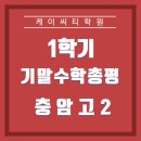 충암고등학교 | 충암고2 수학학원 기출분석 적중문제 : 케이씨티학원