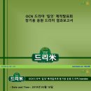 OCN 드라마 &#39;킬잇&#39; 제작발표회 장기용 응원 드리미 쌀화환 기부완료 드리미 결과보고서 이미지