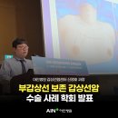 (의)아인의료재단 아인병원 | [병원소식] 인천갑상선암, 아인병원 신명호 과장 부갑상선 보존 수술 사례 학회 발표